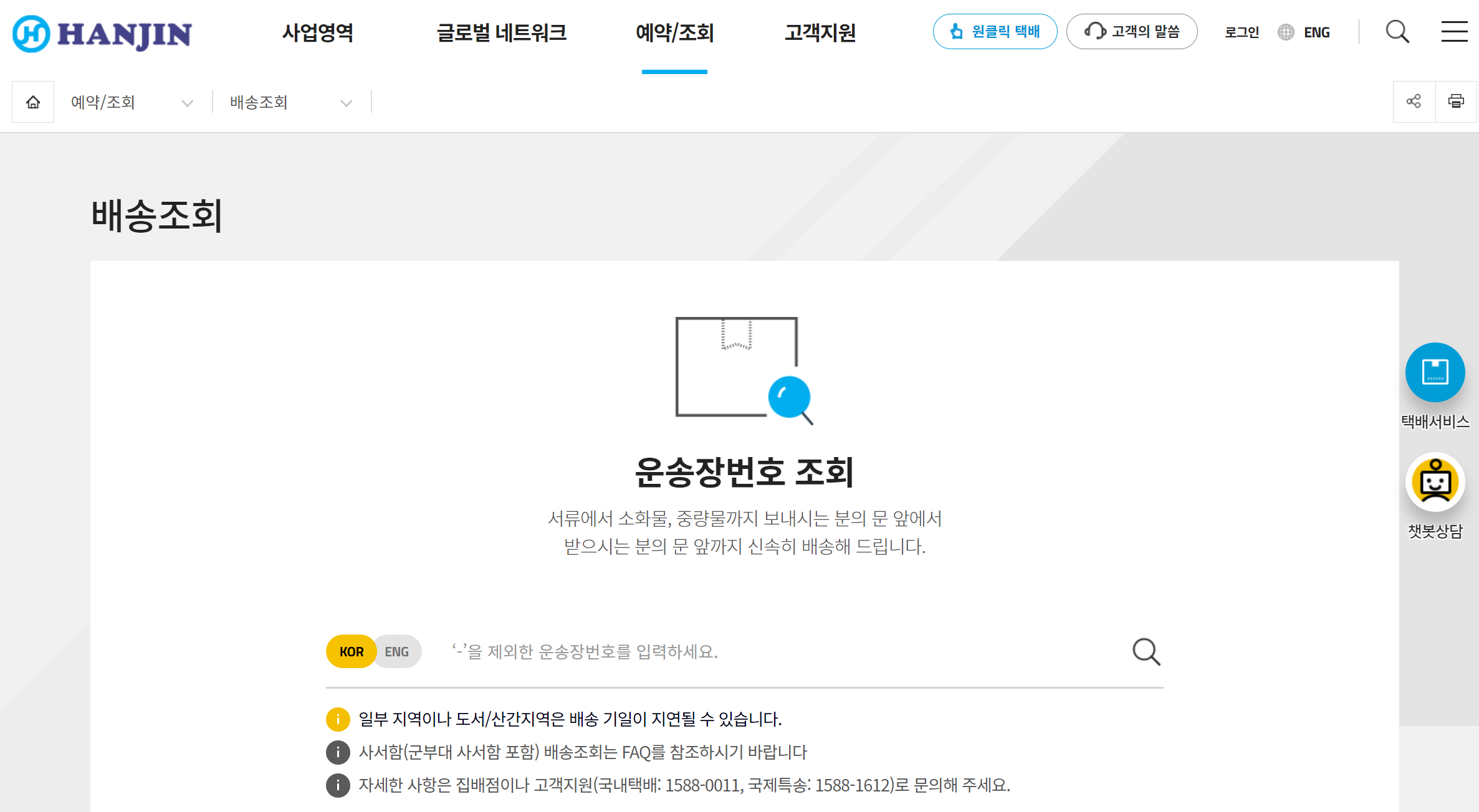 한진택배 택배조회ㅣ실시간 배송조회 바로가기1