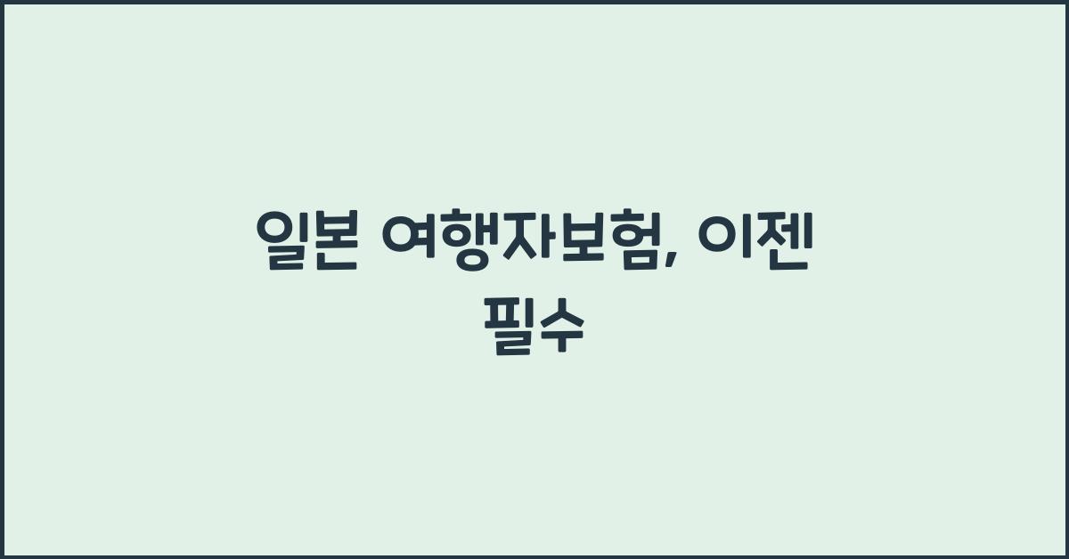 일본 여행자보험