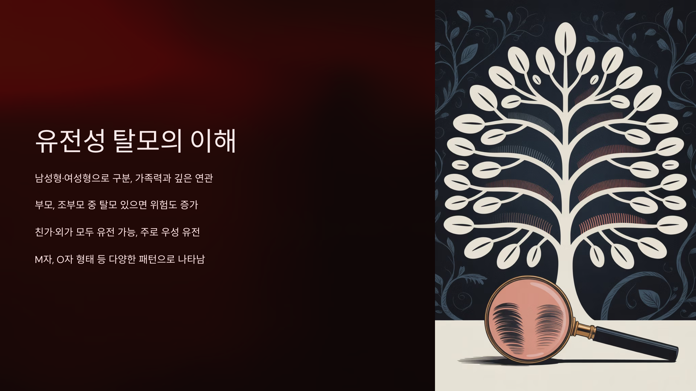 유전성 탈모는 안드로겐 탈모증이라고도 불리며, 가족력에 의해 영향을 받는 대표적인 탈모 유형입니다.