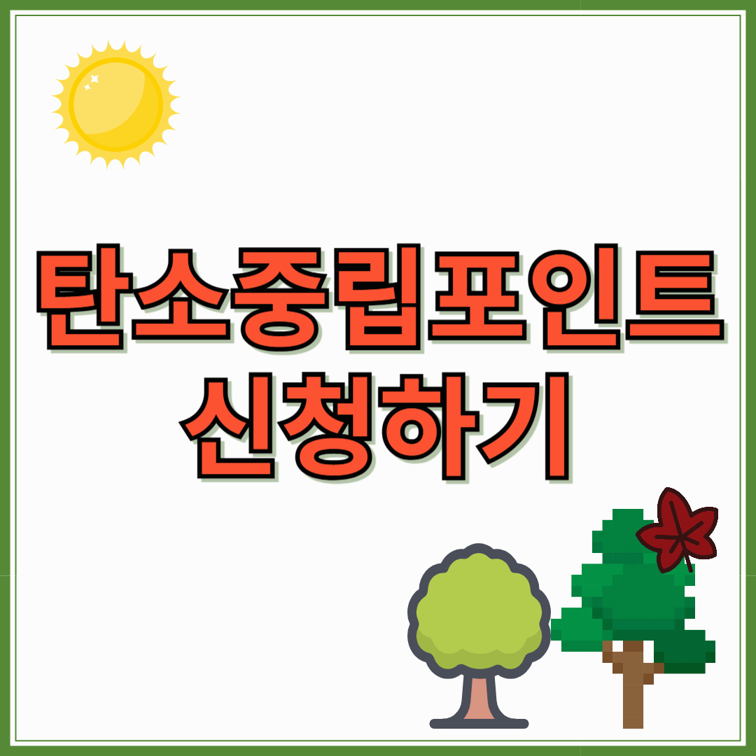 탄소중립포인트제 홈페이지에 녹색생활실천하고 포인트 신청하세요