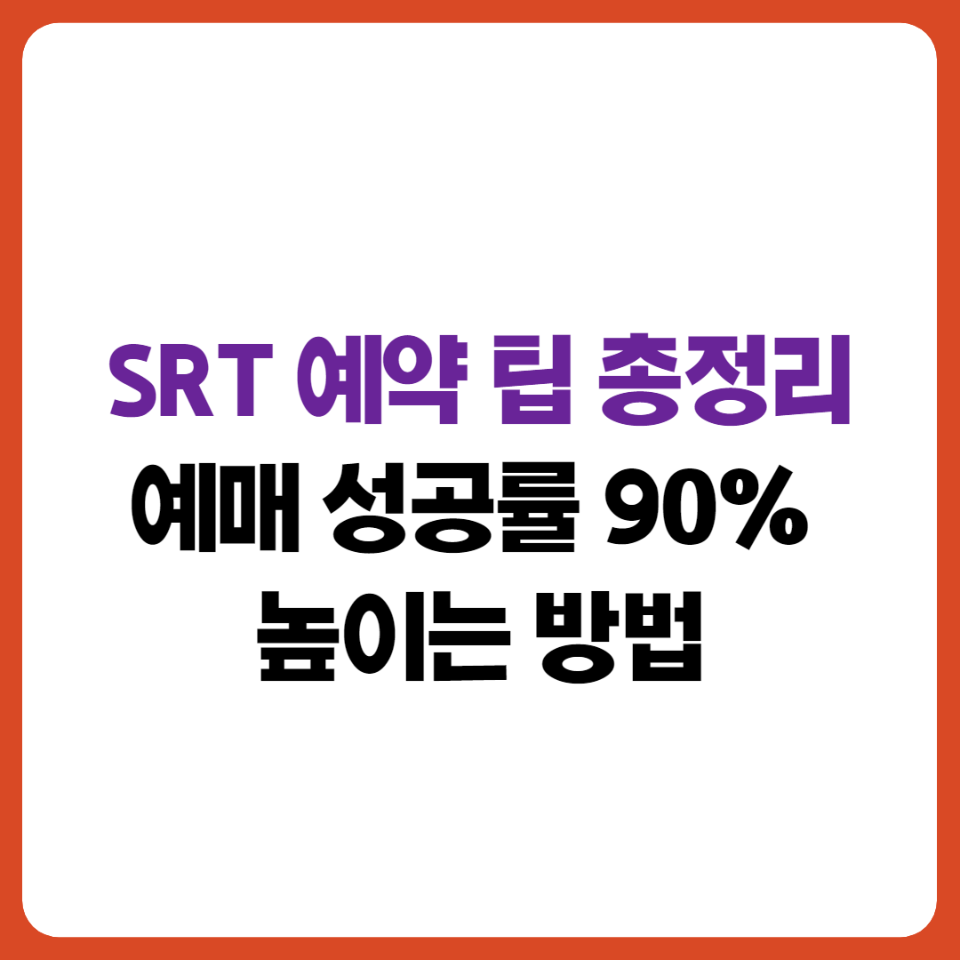 SRT 예약 팁과 예매 성공률을 높이는 방법을 안내하는 썸네일 이미지