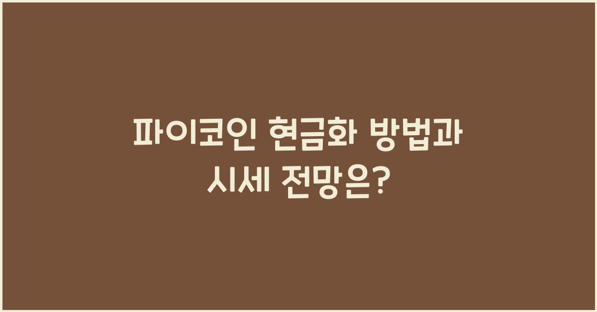 파이코인 현금화