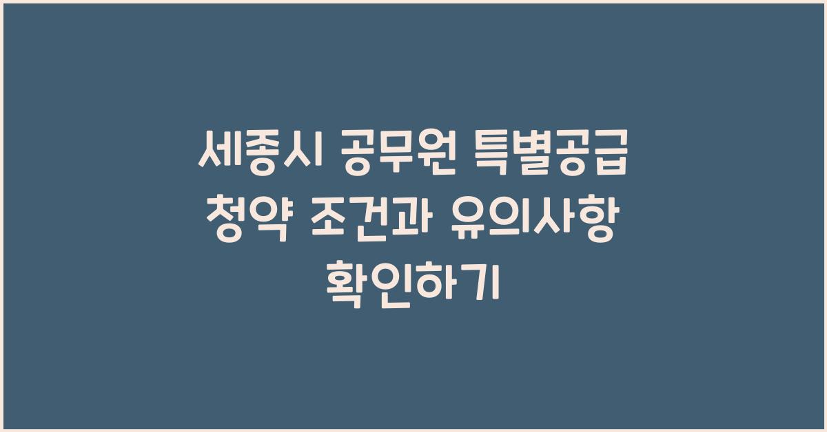 세종시 공무원 특별공급 청약 조건
