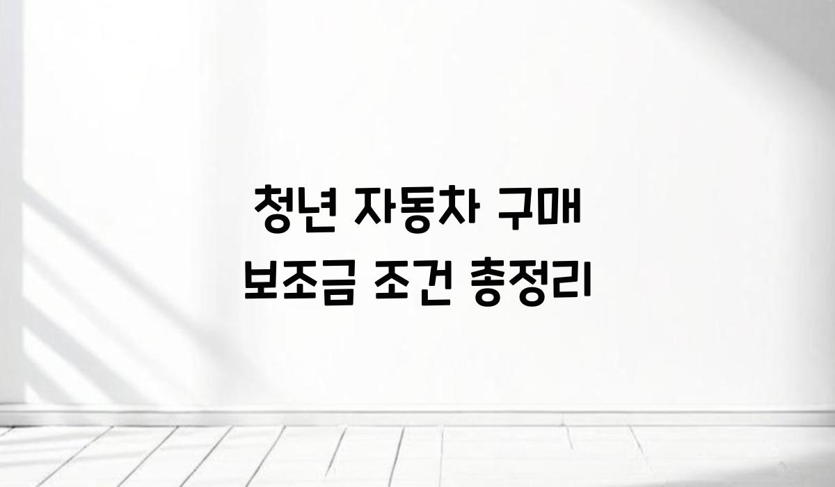 청년 자동차 구매 보조금 조건 총정리