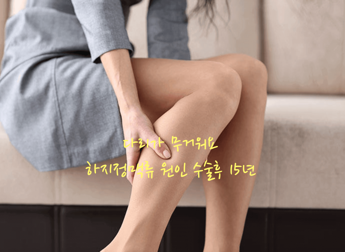 다리가 무거워요