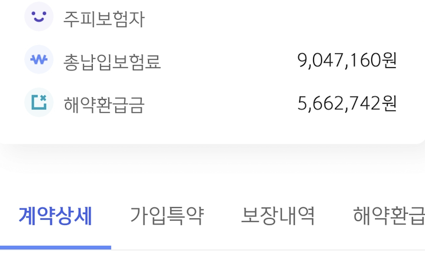 보험 해지환급금