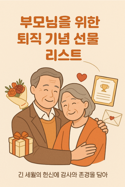 부모님을 위한 퇴직 기념 선물 리스트