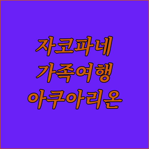 자코파네 호텔 아쿠아리온 가족 여행객..