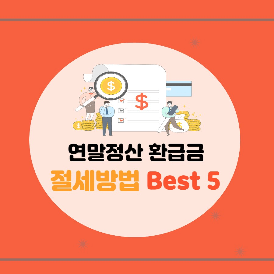 연말정산 환급금 절세방법 다섯가지