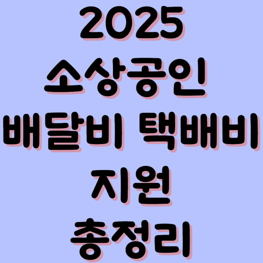 소상공인 배달비 택배비 지원