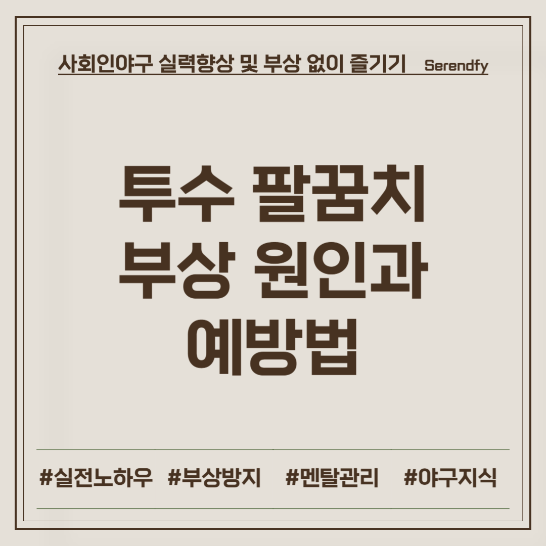 투수 팔꿈치 부상 원인과 예방법