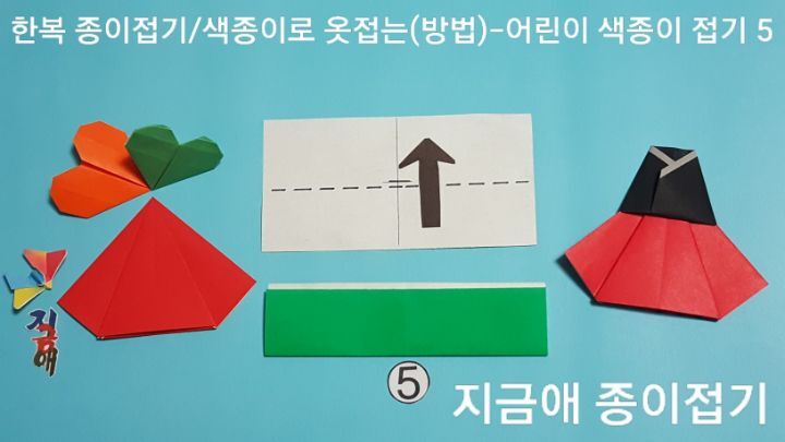 색종이로 한복 저고리 접기 5의 설명에 따라 접으며 어린이들도 색종이로 쉽게 접을 수 있습니다.