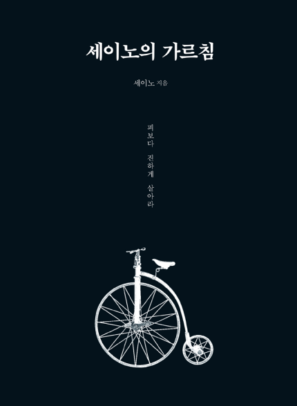 세이노의 가르침 표지