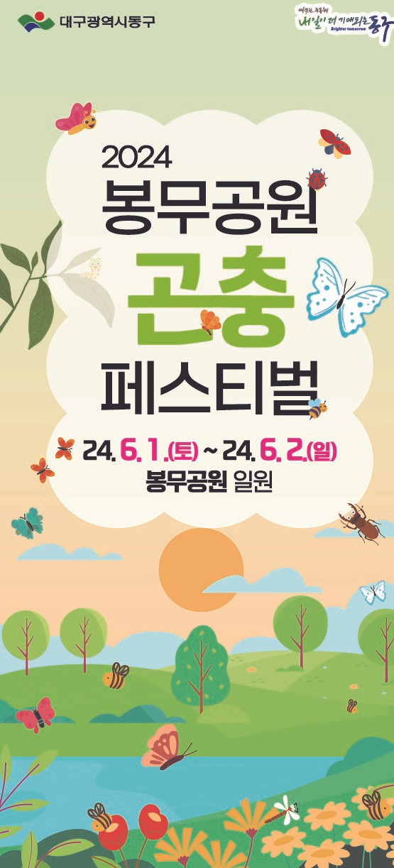 2024 봉무공원 곤충 페스티벌 기본일정과 프로그램 정리