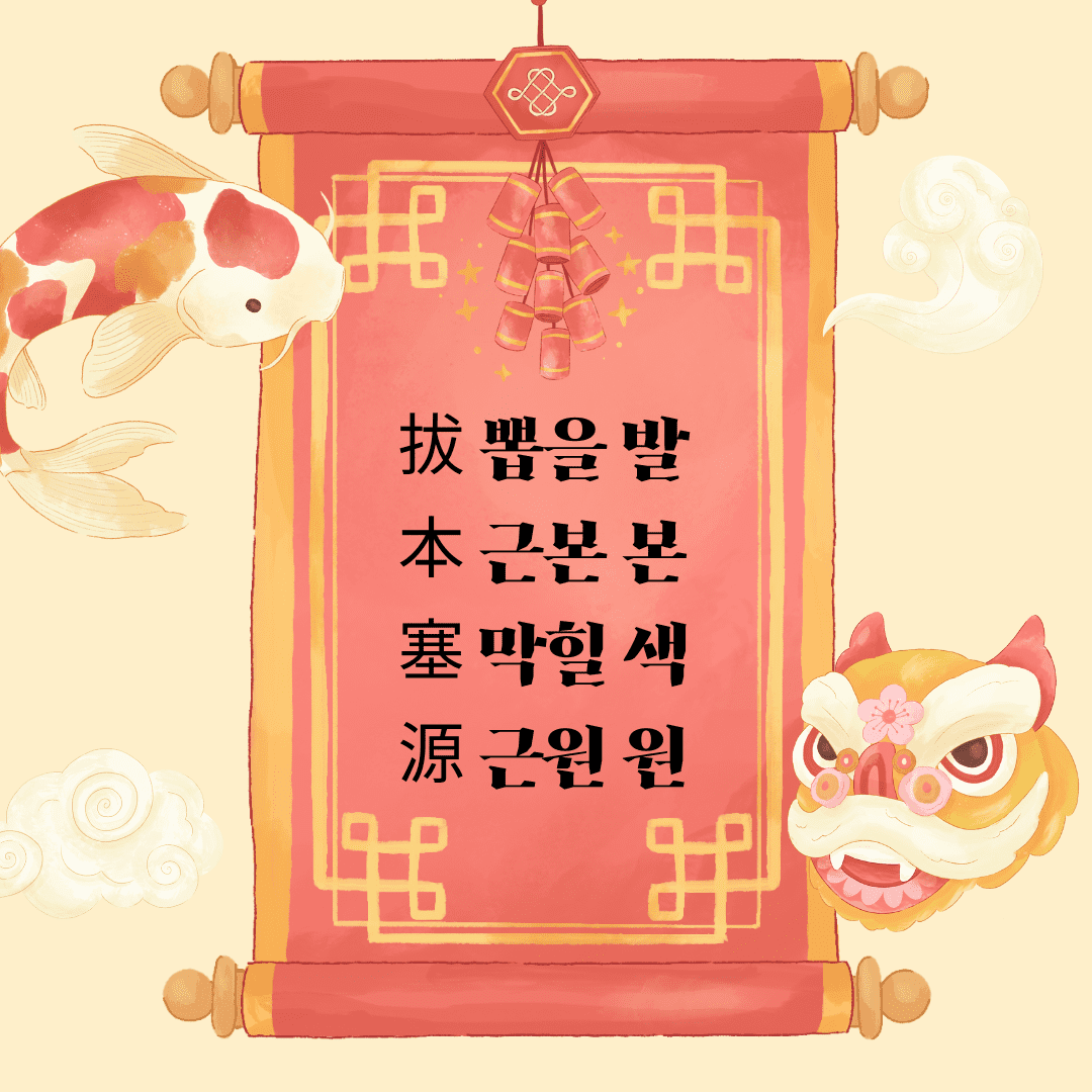 발본색원(拔本塞源)