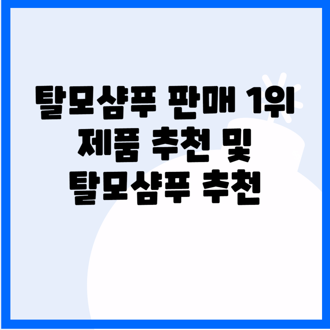 탈모샴푸 판매 1위 제품 추천 및 탈모샴푸 추천 블로그 썸내일 사진