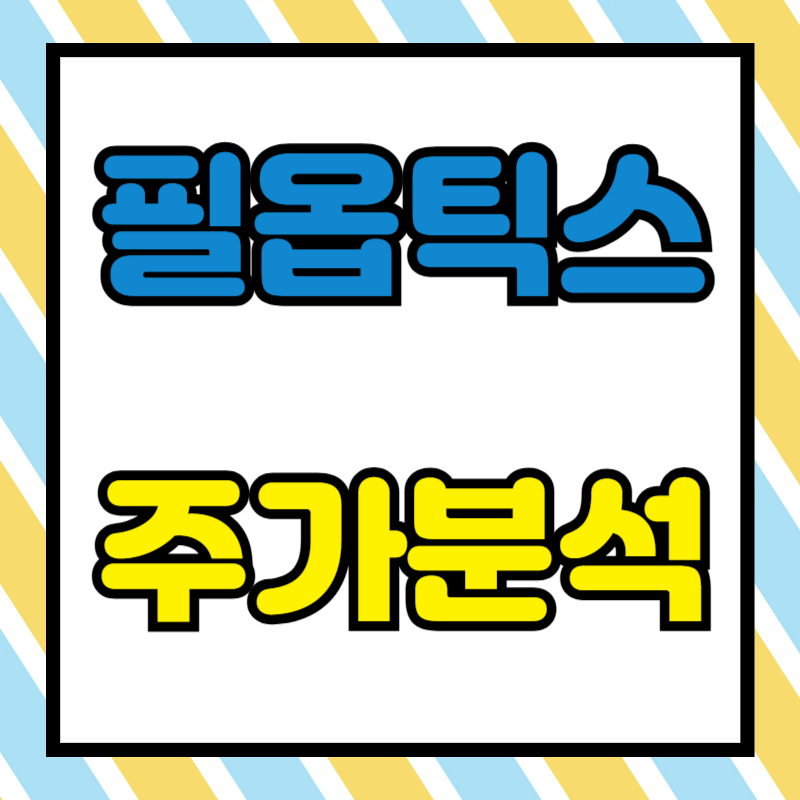 필옵틱스 주가분석