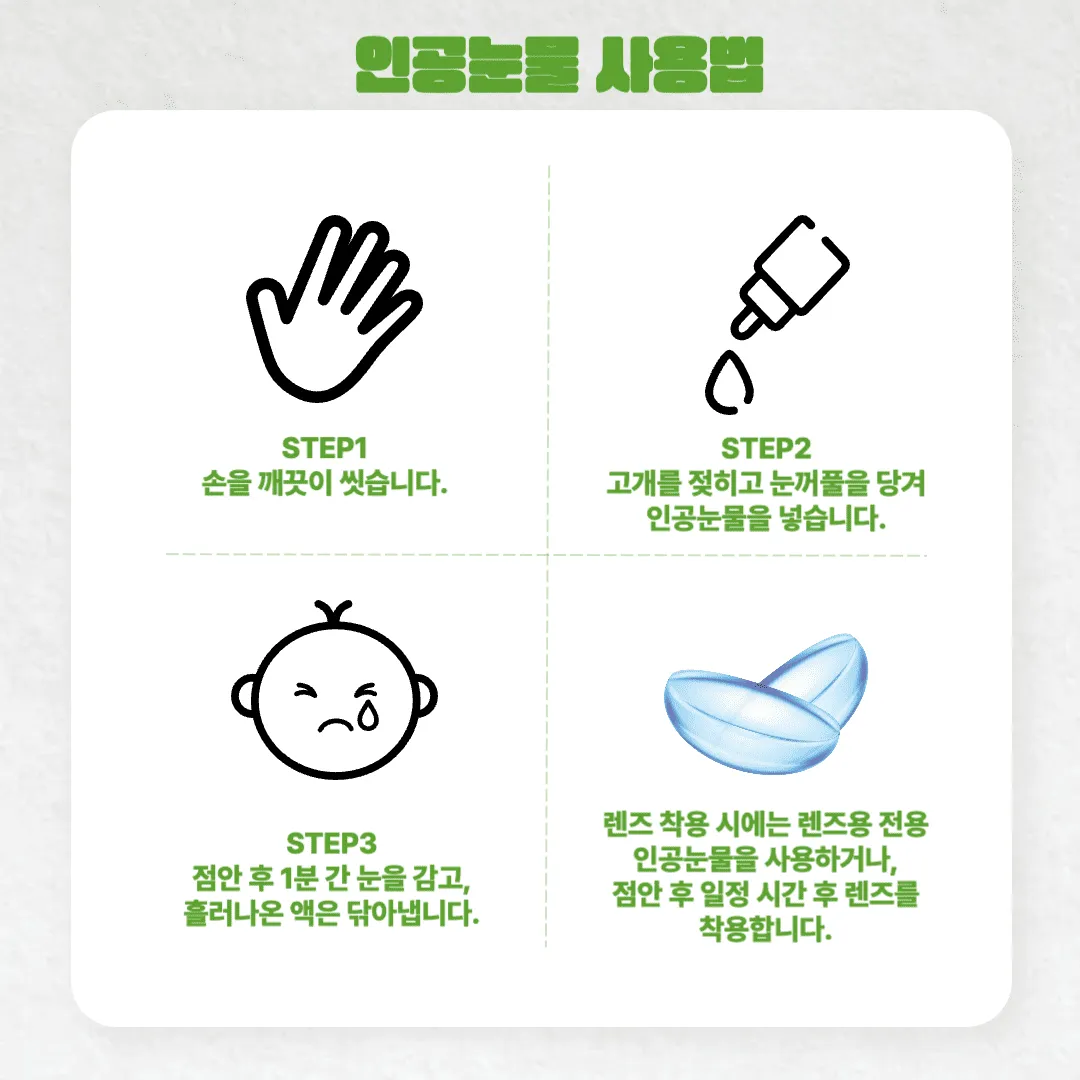 인공눈물 사용법, 올바르게 사용하고 계신가요?