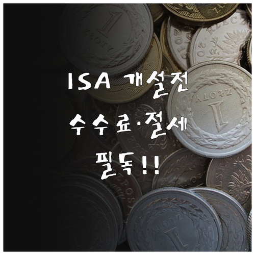 ISA 계좌 개설 전 확인해야 할 수..