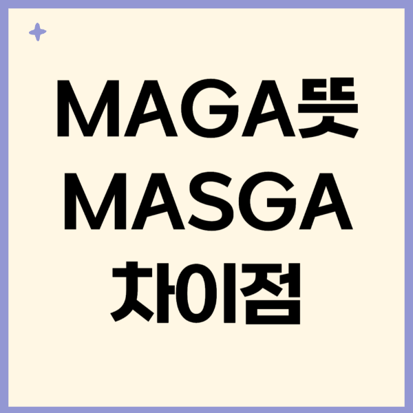 MAGA뜻