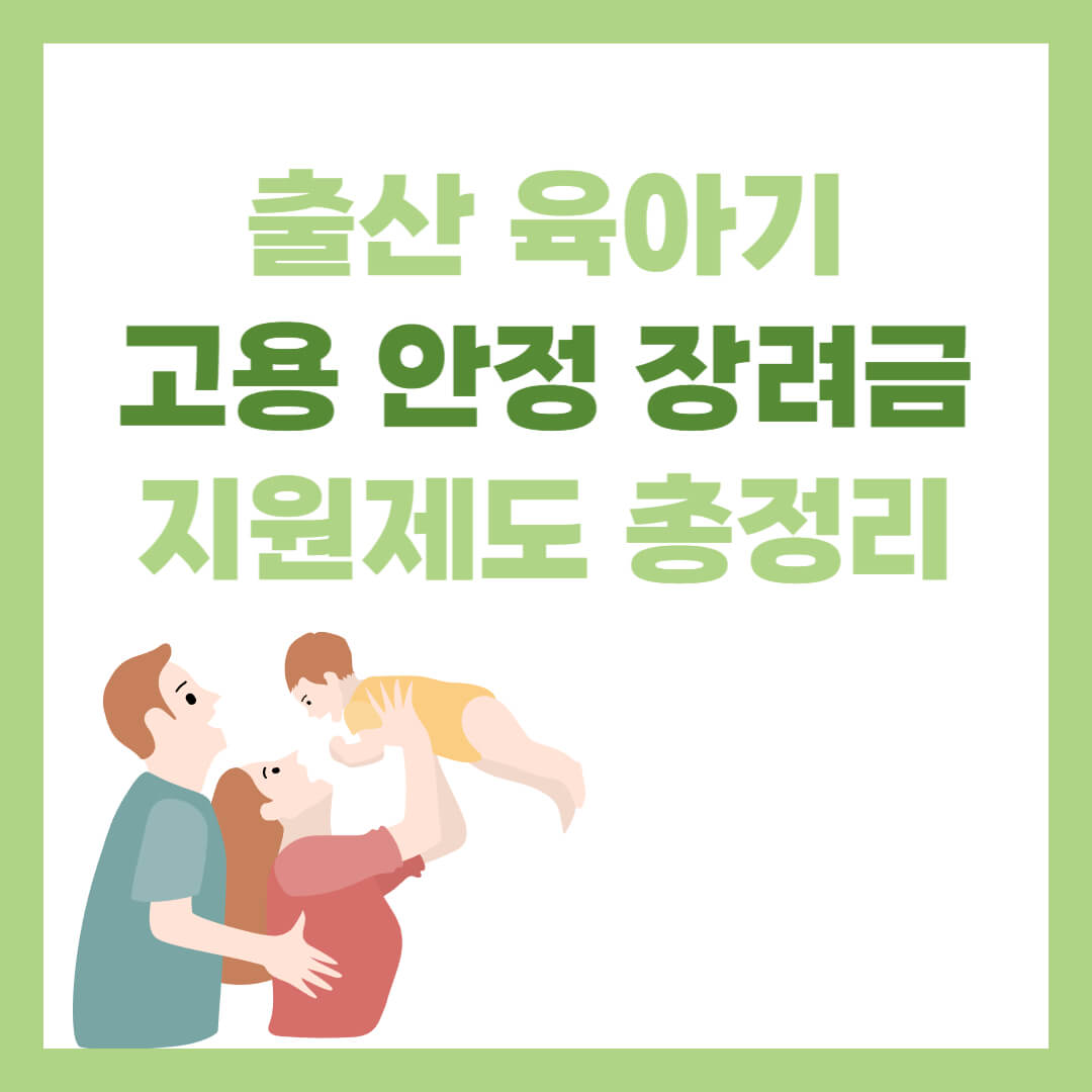출산육아기 고용안정 장려금: 육아휴직·근로시간 단축·대체인력 지원 제도 총정리