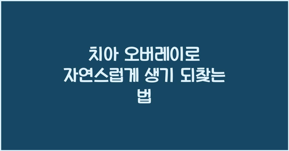 치아 오버레이