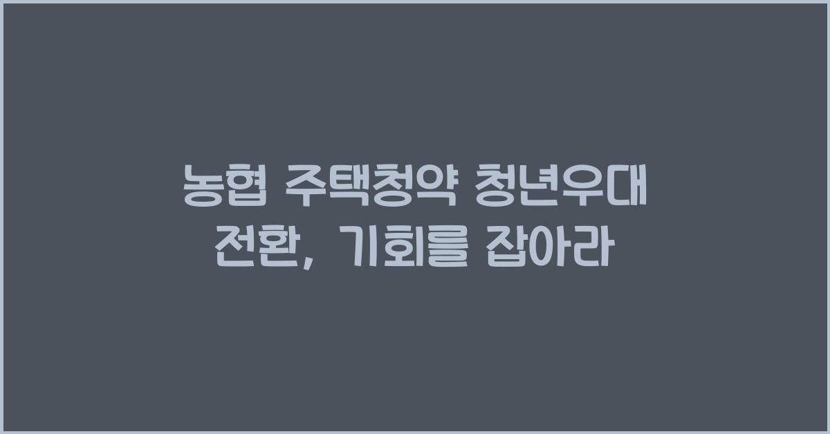 농협 주택청약 청년우대 전환