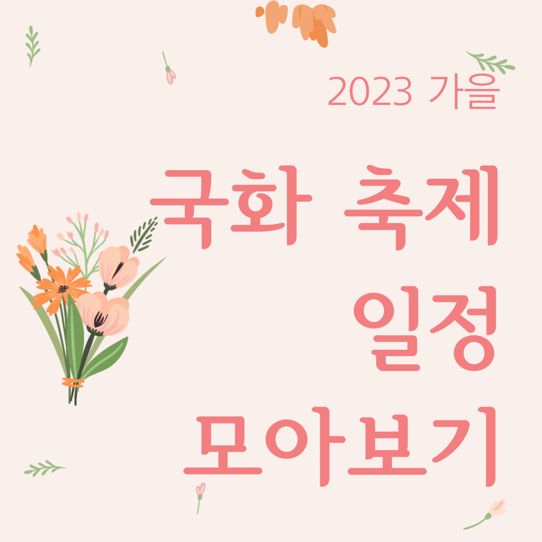2023가을 국화축제 일정 모아보기