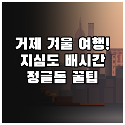 거제도 겨울 여행 정보 지심도 배 시..