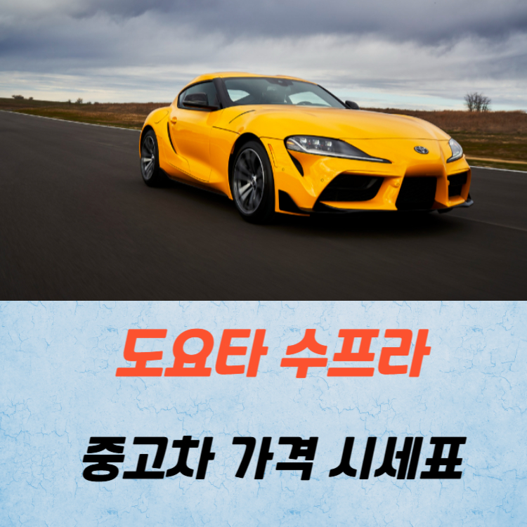 도요타 수프라 중고차 가격 시세표 연비