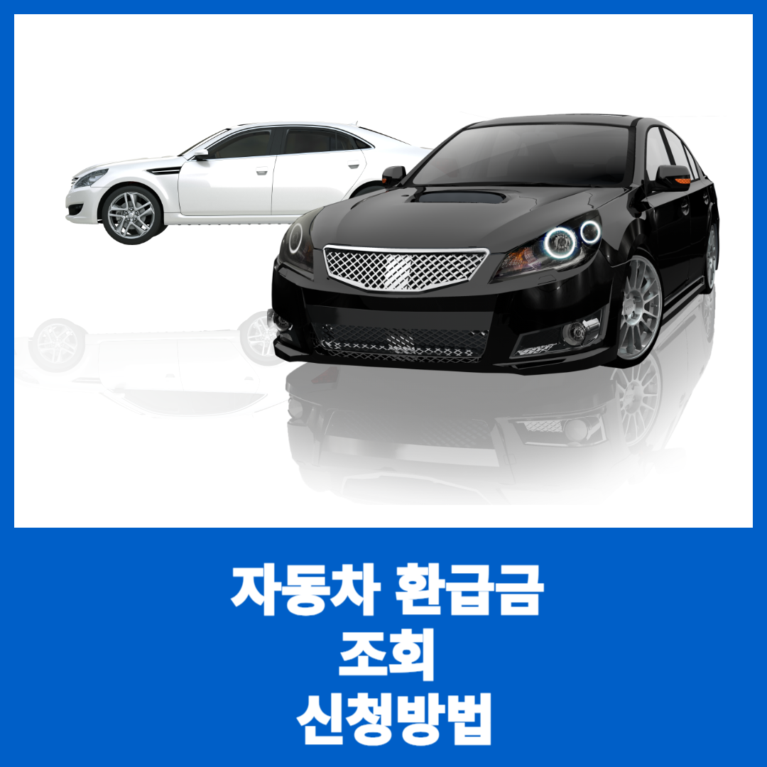 자동차 환급금 조회 신청 방법