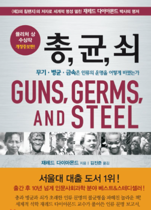 제러드 다이아몬드의 책 '총, 균, 쇠' 한국어판 표지 이미지, 인류 문명의 발전과 불평등을 다룬 인문학 베스트셀러