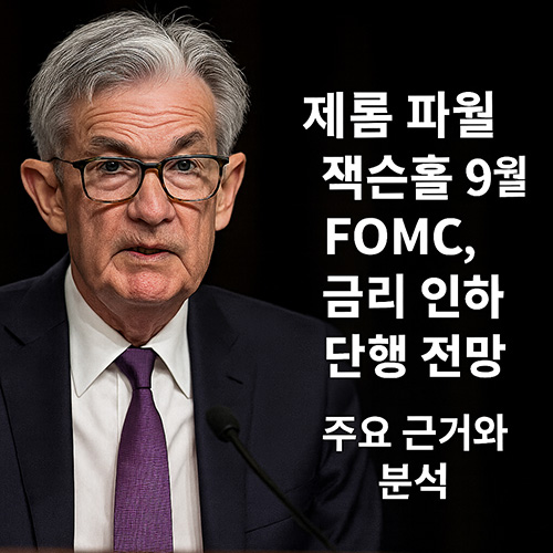제롬-파월-9월-FOMC,-금리-인하-단행-전망-주요-근거와-분석