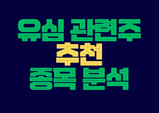 유심_관련주