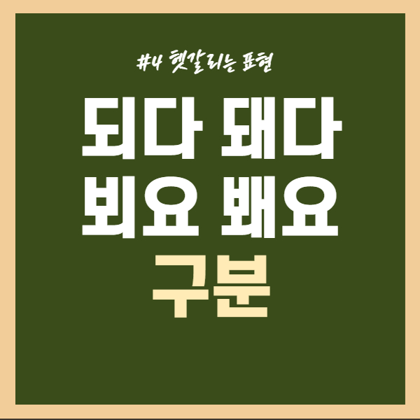 되다-돼다-구분하기