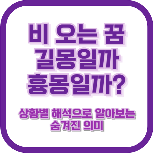 비 오는 꿈, 길몽일까 흉몽일까? 상황별 해석으로 알아보는 숨겨진 의미