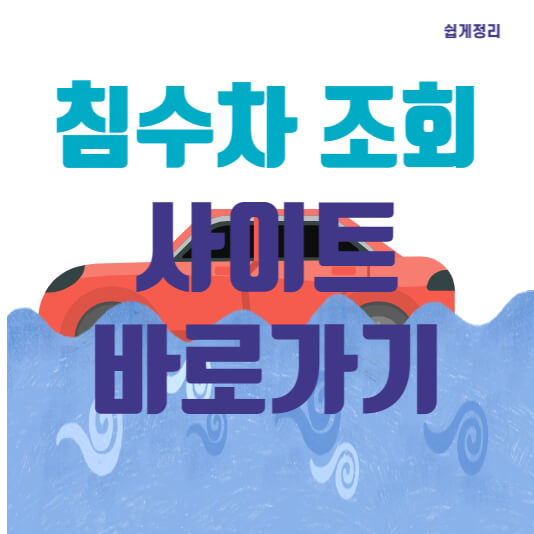 침수차-조회-사이트-바로가기