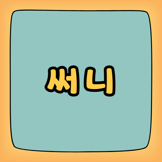 써니