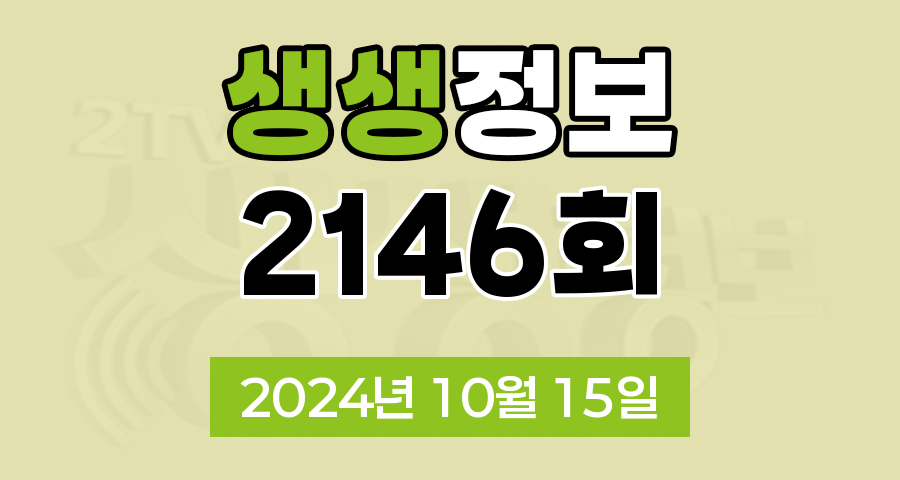 KBS 2TV 생생정보 2146회 2024년 10월 15일 맛집 식당 업체 촬영장소 촬영지 정보, 생생현장, 고수의 부엌, 행복한 효행할까요?, 대가의 일급정보