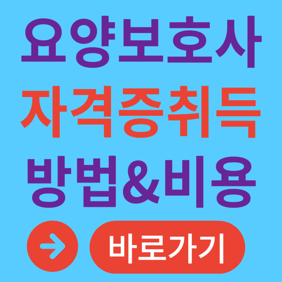 요양보호사 자격증 취득방법 취득비용 시험 일정