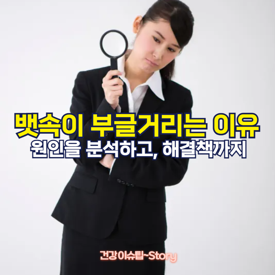 뱃속이 부글거리는 이유