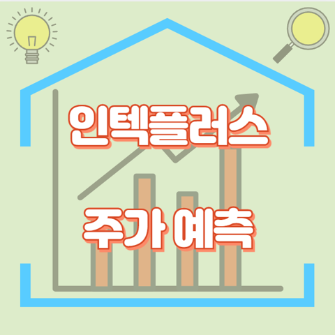 인텍플러스_썸네일