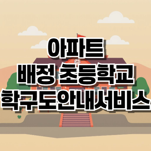 아파트 배정 초등학교 확인