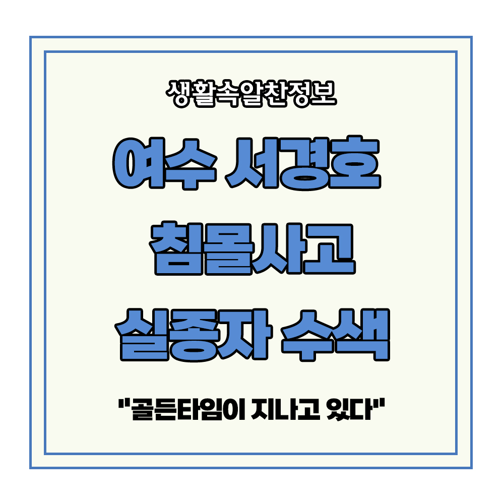 여수 서경호 침몰 실종자 수색 골든타임 거문도
