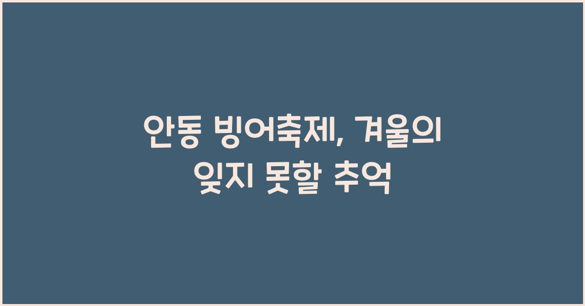안동 빙어축제