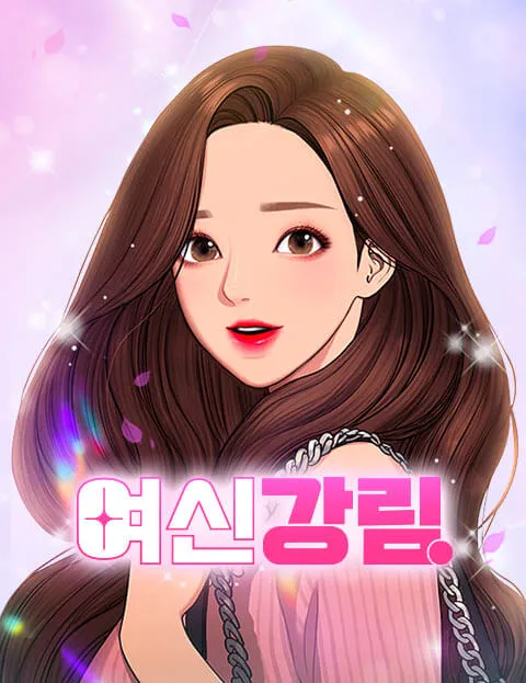 웹툰 &lt;여신강림&gt; 표지 이미지