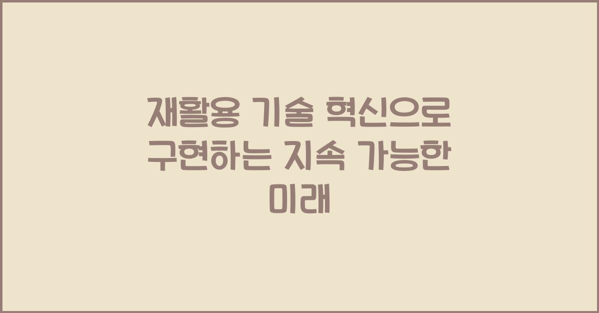 재활용 기술 혁신