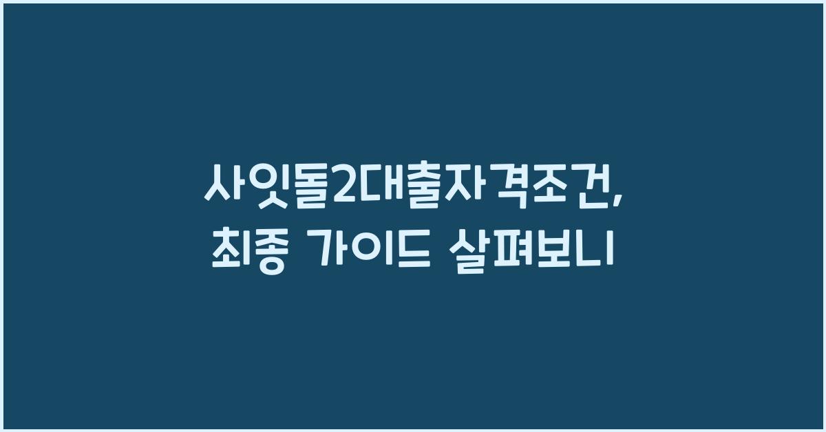 사잇돌2대출자격조건