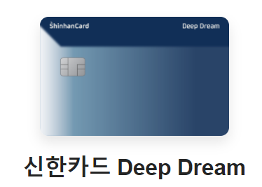 신한카드 주유할인 카드 추천 - 신한카드 Deep Oil 신한카드 주유할인 카드 추천 - 신한카드 Deep Oil