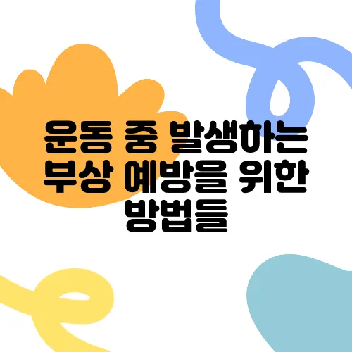운동 중 발생하는 부상 예방을 위한 방법들